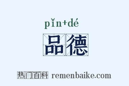 品德是什么意思的图片